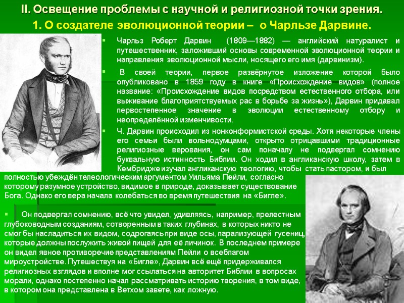 II. Освещение проблемы с научной и религиозной точки зрения. 1. О создателе эволюционной теории